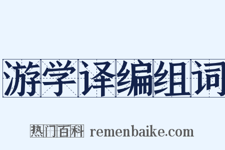 游学译编组词是什么意思的图片